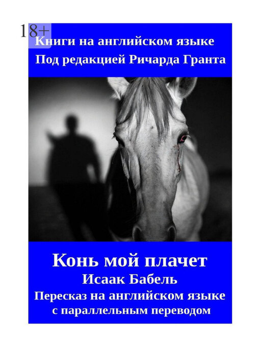 Title details for Конь мой плачет. Пересказ на английском языке с параллельным переводом by Ричард Грант - Wait list